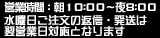 営業時間：朝10:00縲恂8:00 水曜日ご注文の返信・発送は翌営業日対応となります