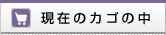 現在のカゴの中