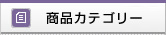 商品カテゴリー