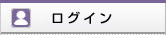 ログイン