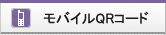 モバイル用ＱＲコード